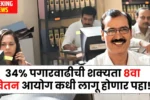 34% पगारवाढीची शक्यता 8वा वेतन आयोग कधी लागू होणार ते पहा! 8th Pay Commission