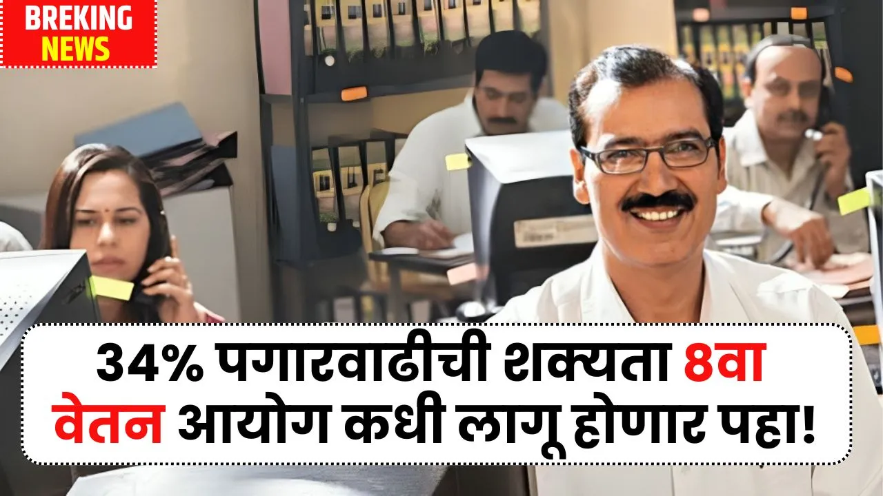 34% पगारवाढीची शक्यता 8वा वेतन आयोग कधी लागू होणार ते पहा! 8th Pay Commission