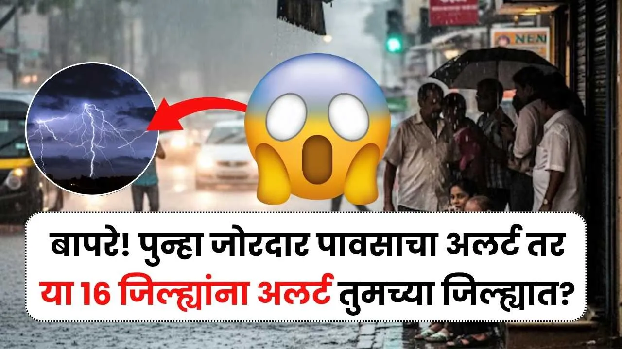 बापरे! महाराष्ट्रात पुन्हा जोरदार पावसाचा अलर्ट तर या 16 जिल्ह्यांना अलर्ट तुमच्या जिल्ह्यात? Aajcha Hawaman Andaj