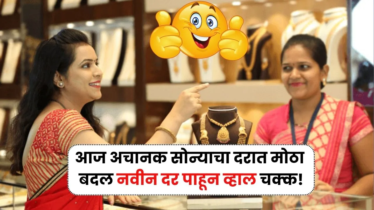 आज अचानक सोन्याचा दरात मोठा बदल नवीन दर पाहून व्हाल चक्क! Aajcha Sonyacha Bhav