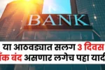 या आठवड्यात सलग 3 दिवस बँक बंद असणार लगेच पहा यादी! Bank Holiday
