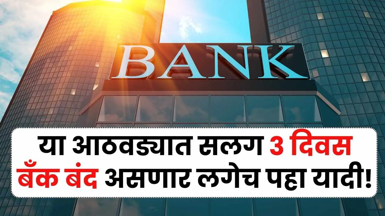 या आठवड्यात सलग 3 दिवस बँक बंद असणार लगेच पहा यादी! Bank Holiday