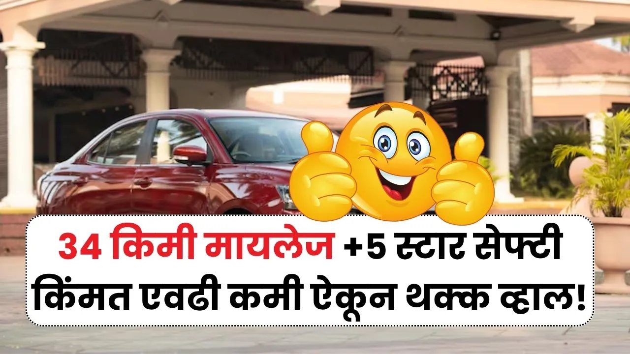 34KM मायलेज +5 स्टार सेफ्टी अन् किंमत क्रेटाच्या निम्म्याहूनही कमी माहितीय का ही कार? Best Selling Car 2025