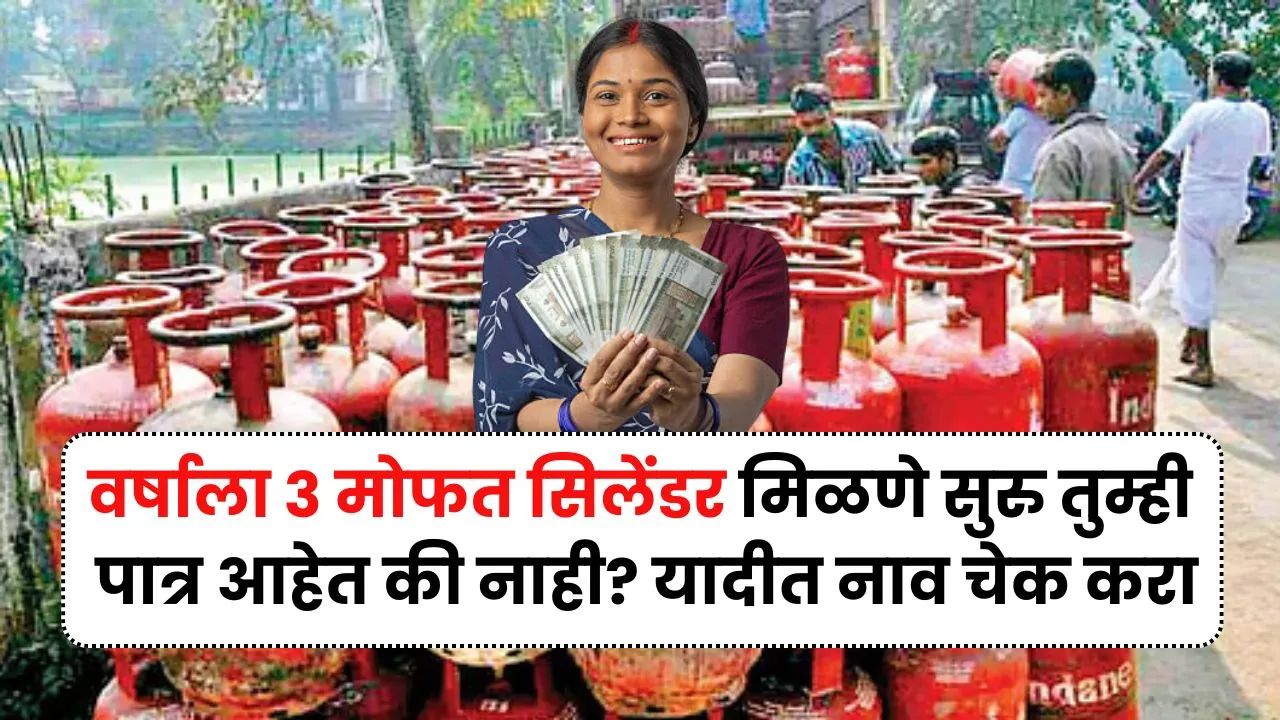 वर्षाला 3 मोफत सिलेंडर मिळणे सुरु तुम्ही पात्र आहेत की नाही? यादीत नाव चेक करा Cm Annapurna Yojana