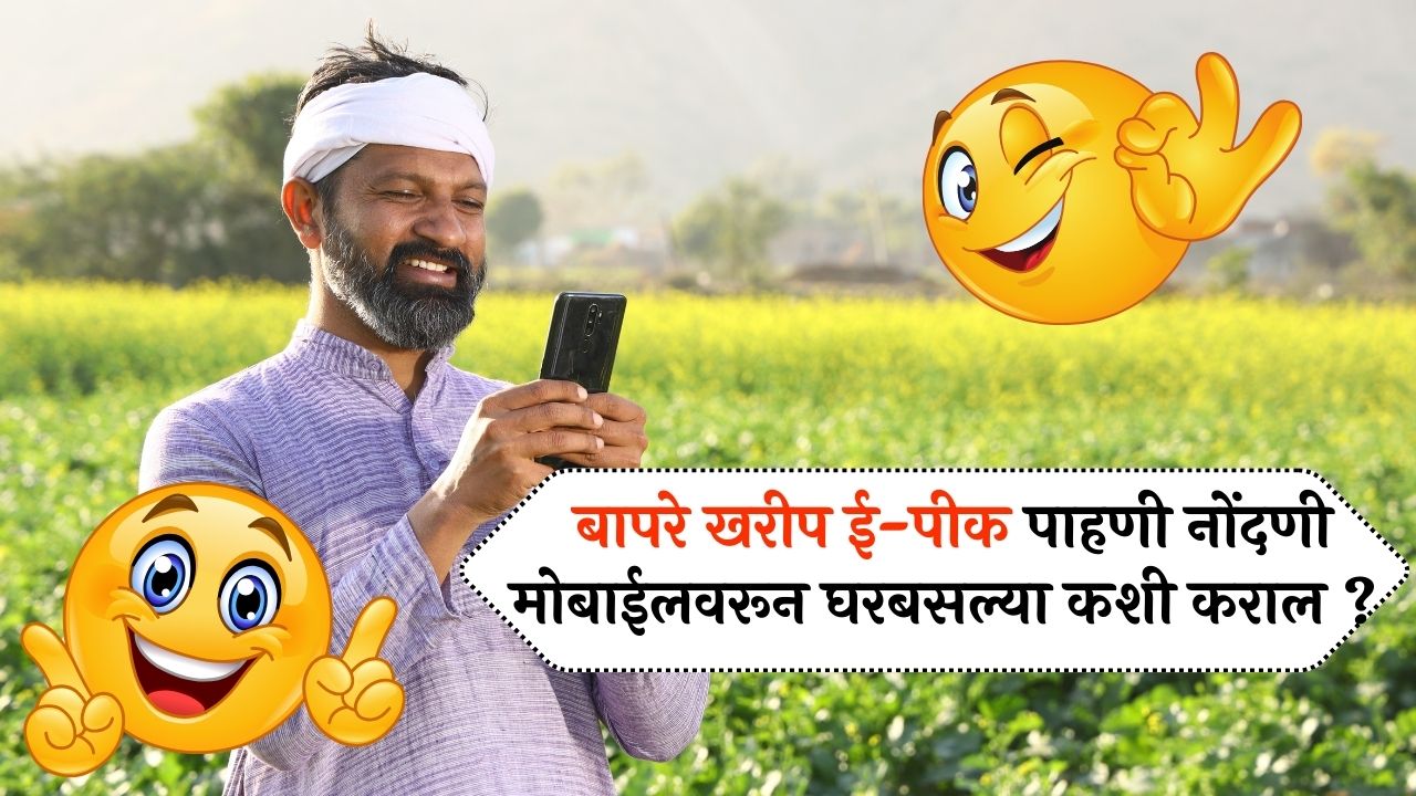 बापरे खरीप ई-पीक पाहणी नोंदणी मोबाईलवरून घरबसल्या कशी कराल ? E Pik Pahan