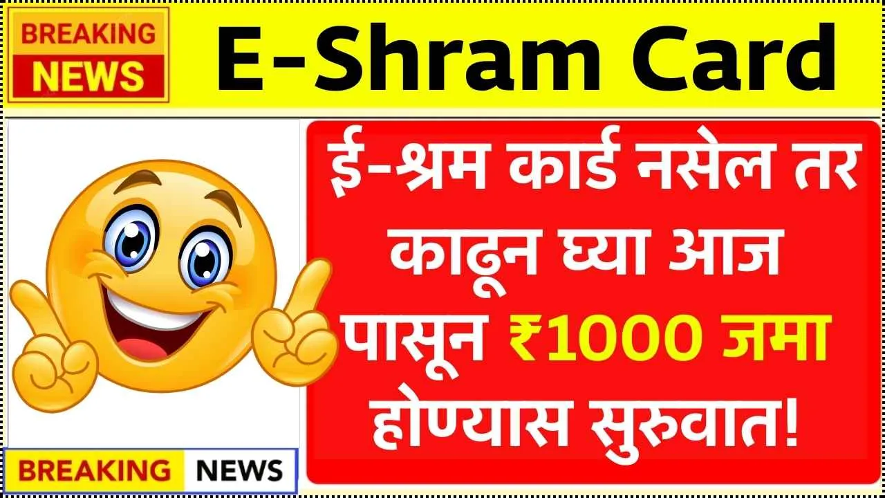 तुमच्याकडे ई-श्रम कार्ड नसेल तर काढून घ्या आज पासून ₹1000 जमा होण्यास सुरुवात E Shram Card