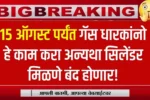 15 ऑगस्ट पर्यंत गॅस धारकांनो हे काम करा अन्यथा सिलेंडर मिळणे बंद होणार! Gas Cylinder KYC