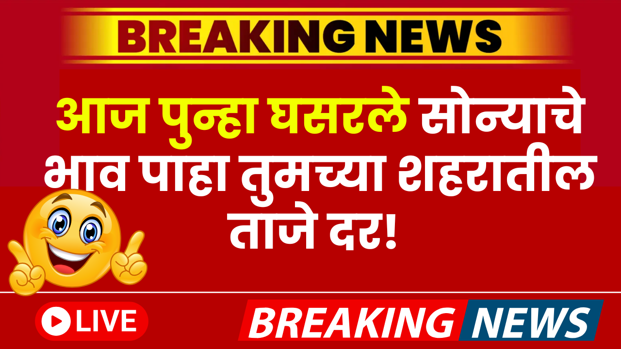 आज पुन्हा घसरले सोन्याचे भाव पाहा तुमच्या शहरातील ताजे दर! Gold Price Today