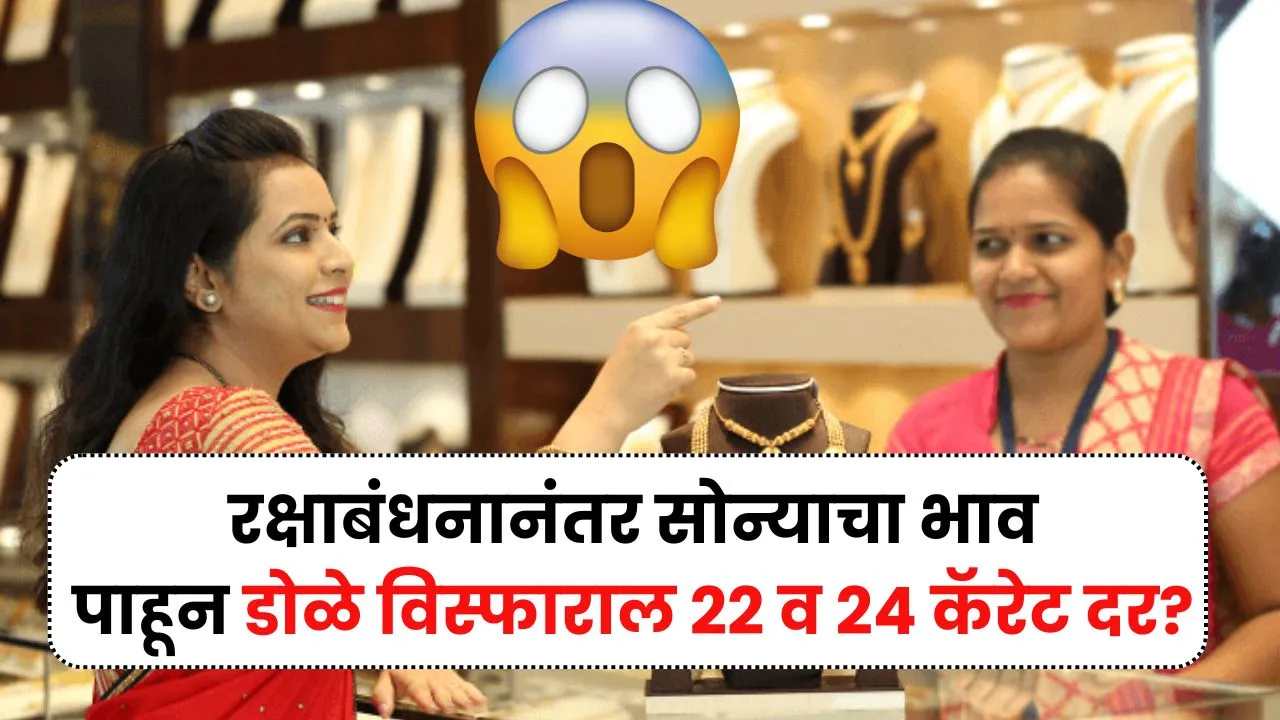 रक्षाबंधनानंतर सोन्याचा भाव पाहून डोळे विस्फाराल Gold Rate Today