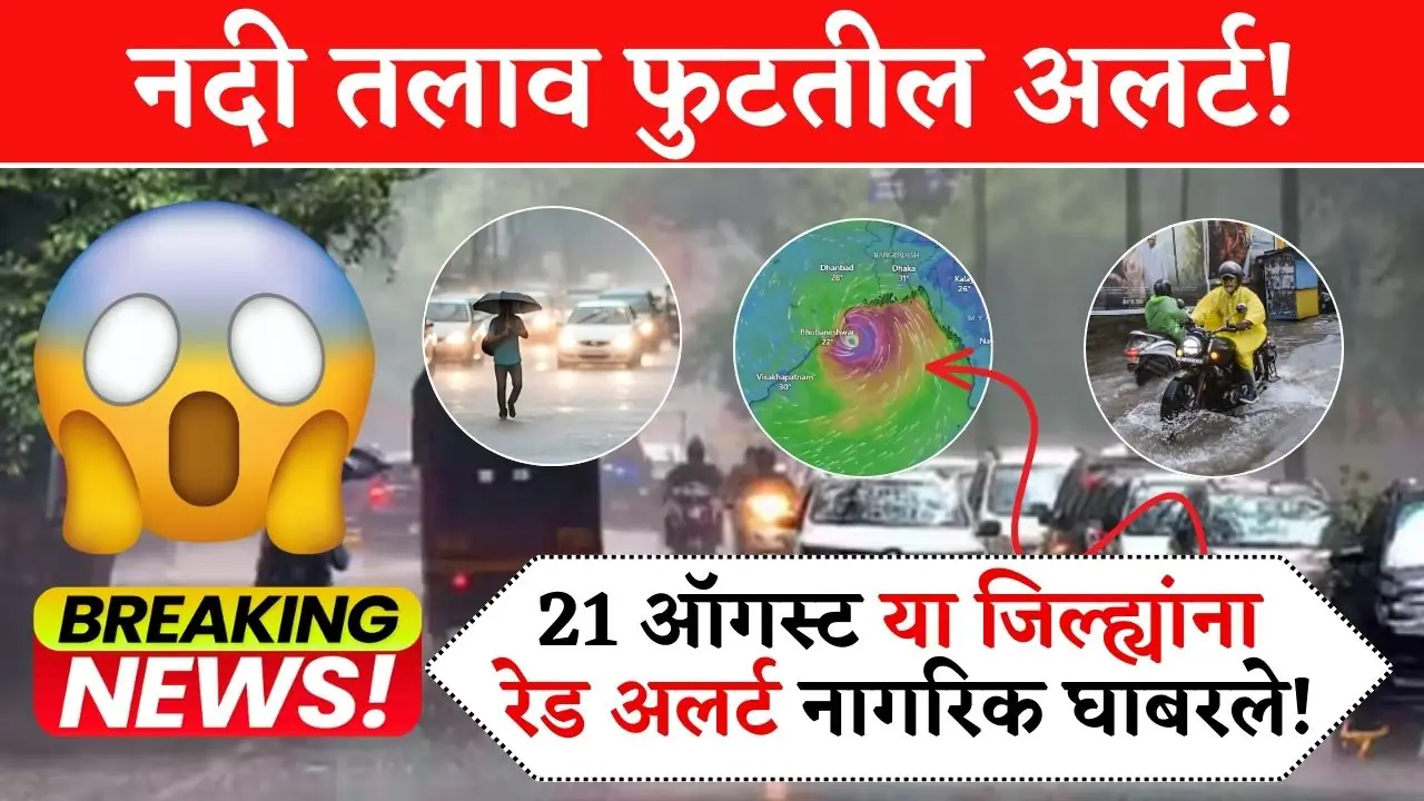 महापुराचा इशारा! 21 ऑगस्ट पर्यंत या जिल्ह्यांना रेड अलर्ट नागरिक घाबरले! IMD Havaman Andaj