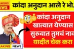 दोन वर्षांची प्रतीक्षा संपली कांदा अनुदान वाटपाला सुरुवात तुमचं नाव यादीत आहे का? Kanda Anudan Yojana