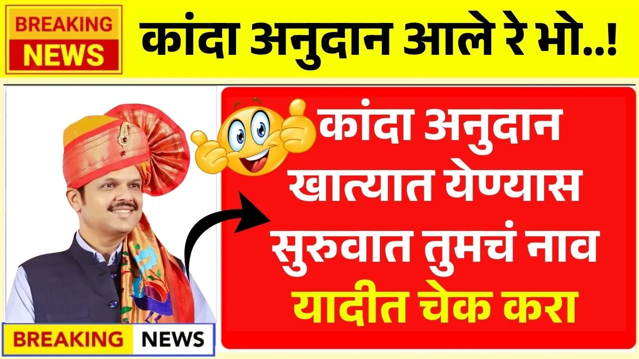 दोन वर्षांची प्रतीक्षा संपली कांदा अनुदान वाटपाला सुरुवात तुमचं नाव यादीत आहे का? Kanda Anudan Yojana