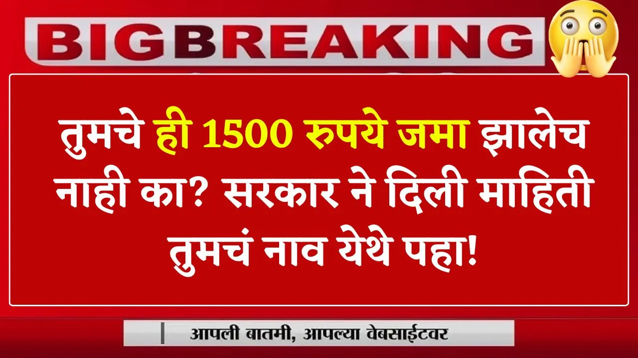 तुमचे ही 1500 रुपये जमा झालेच नाही का? सरकार ने दिली माहिती तुमचं नाव येथे पहा Ladki Bahin Hafta Band