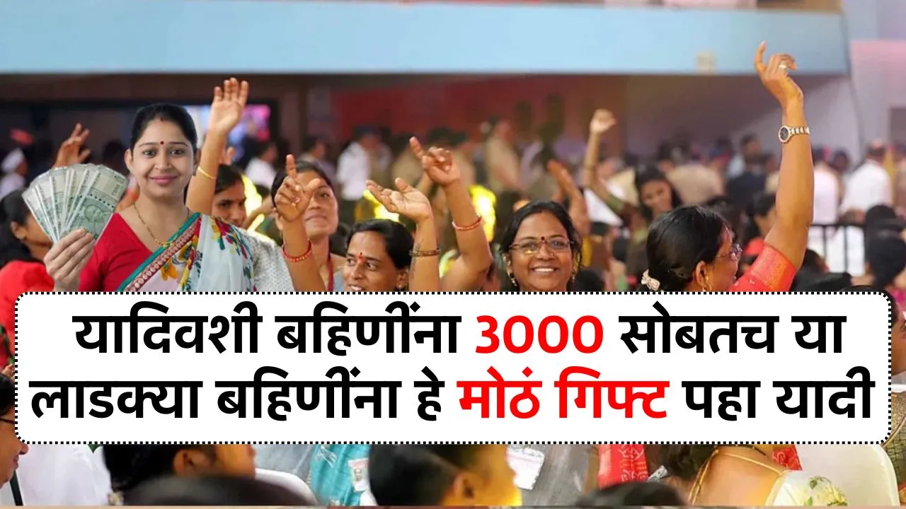 यादिवशी बहिणींना 3000 सोबतच या लाडक्या बहिणींना हे मोठं गिफ्ट मिळणार पहा यादी! Ladki Bahin Yojana