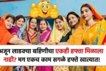 अजून लाडक्या बहिणीचा एकही हफ्ता मिळाला नाही? मग एकच काम सगळे हफ्ते खात्यात! Ladki Bahin installment