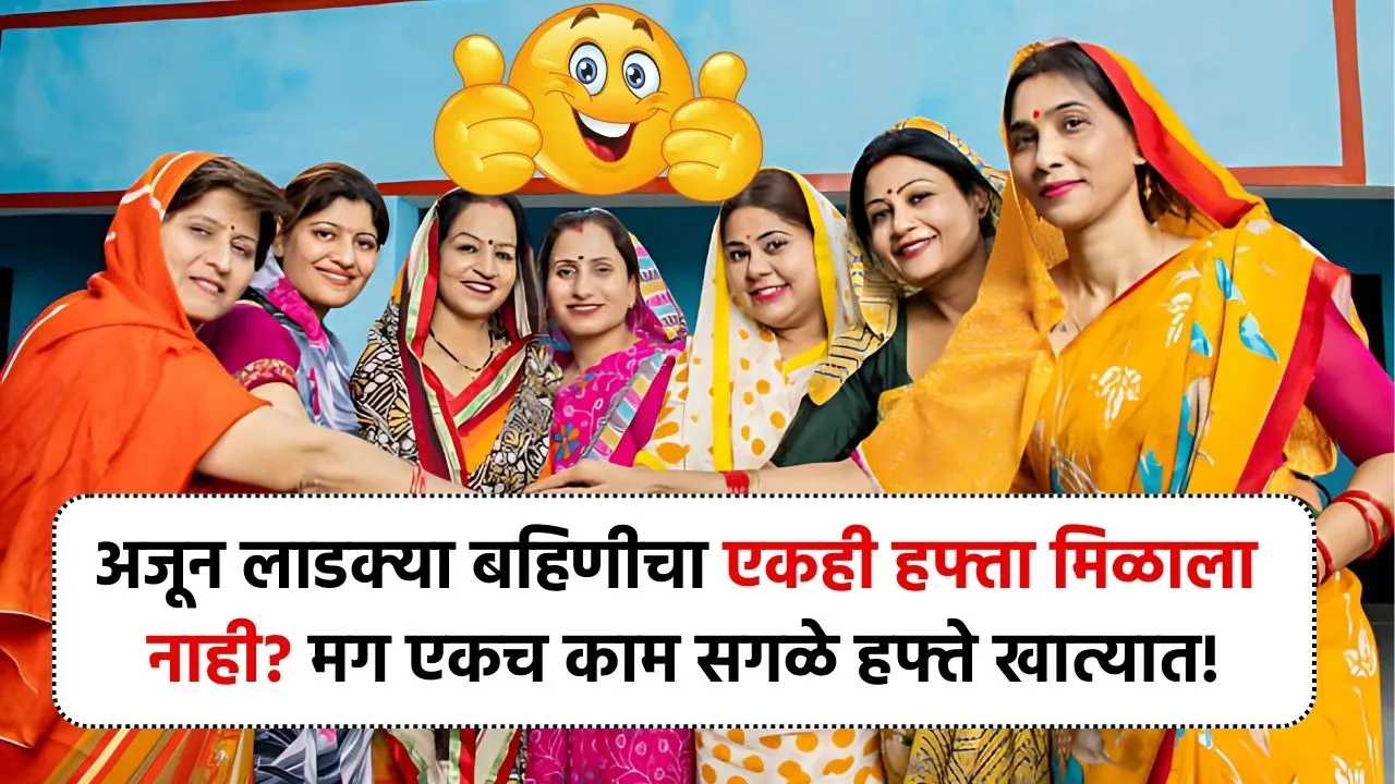 अजून लाडक्या बहिणीचा एकही हफ्ता मिळाला नाही? मग एकच काम सगळे हफ्ते खात्यात! Ladki Bahin installment