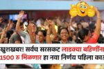 खुशखबर! आता सर्वच सरसकट लाडक्या बहिणींना 1500 रु मिळणार हा नवा निर्णय पहिला का? Ladkya Bahin Yojana