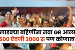 लाडक्या बहिणींना नवा जीआर आला आता 1500 ऐवजी 3000 रुपये पण कोणाला लगेच पहा! Majhi Ladki Bahin