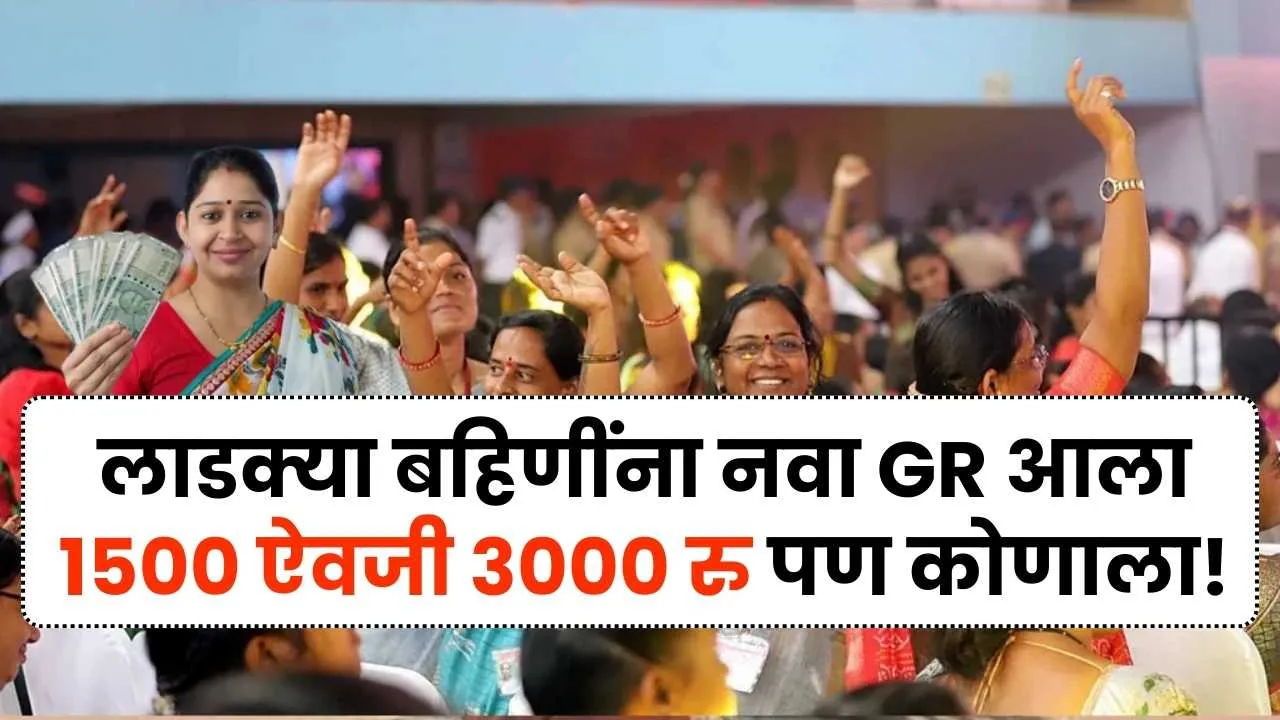 लाडक्या बहिणींना नवा जीआर आला आता 1500 ऐवजी 3000 रुपये पण कोणाला लगेच पहा! Majhi Ladki Bahin