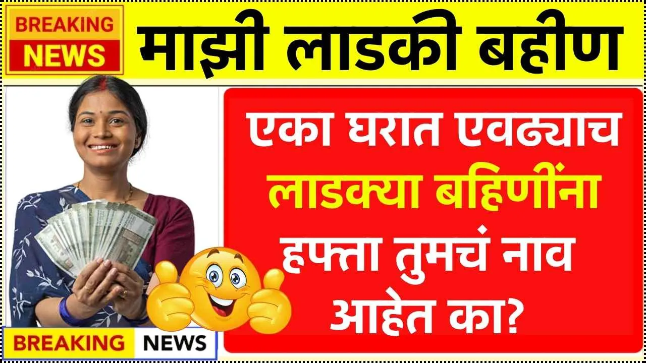 आता एका घरात एवढ्याच लाडक्या बहिणींना हफ्ता इतरांचा पत्ता कट तुमचं नाव आहेत का? Majhi Ladki Bahin Band