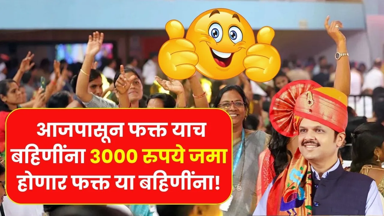 अजून एक रुपया जमा नाही? आजपासून ३००० रुपये जमा होणार फक्त या बहिणींना! Majhi Ladki Bahin