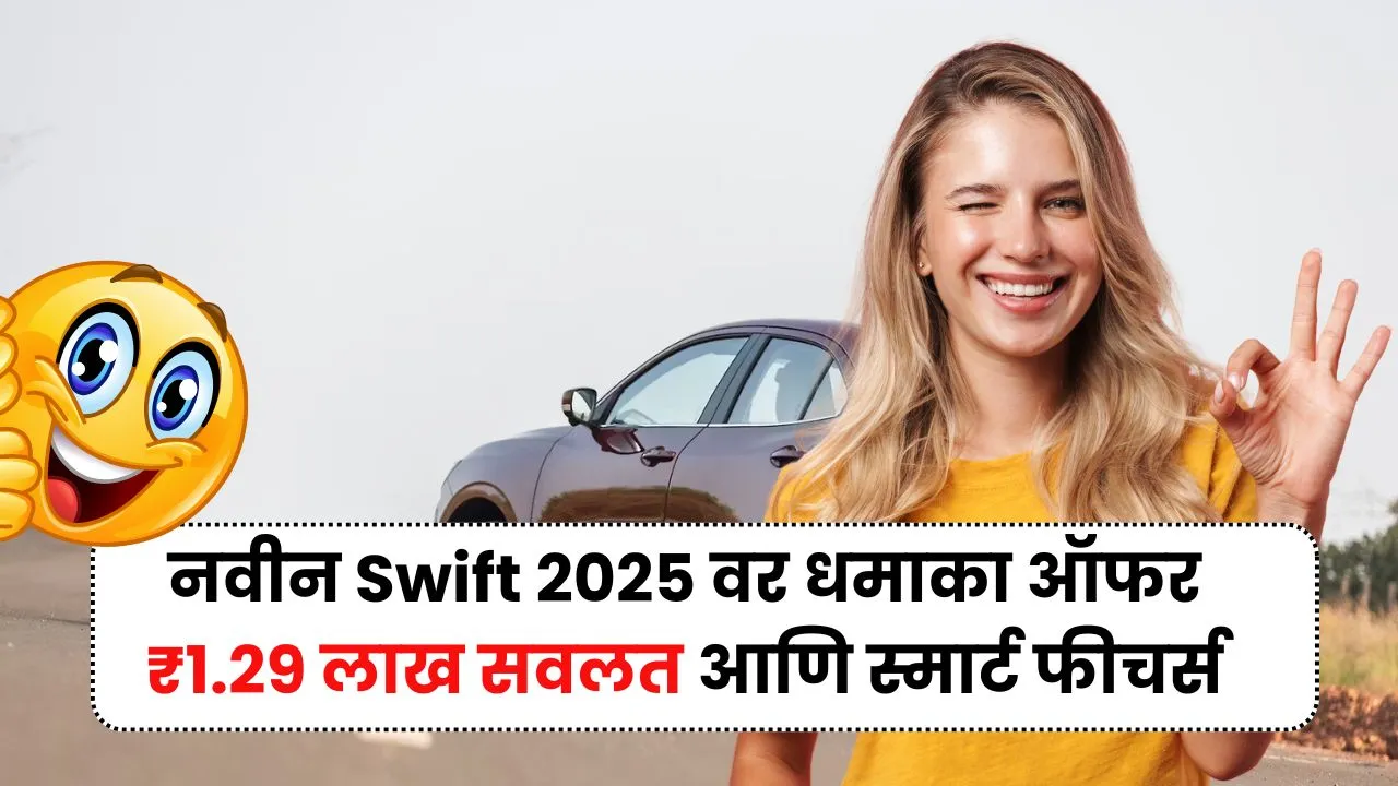 नवीन Swift 2025 वर धमाका ऑफर ₹1.29 लाख सवलत आणि स्मार्ट फीचर्स Maruti Swift Discount