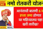 शेतकऱ्यांसाठी आनंदाची बातमी 6वा हप्ता जमा होणार या महिन्यातच पहा खरी तारीख? Namo Shetkari Hafta Ushir