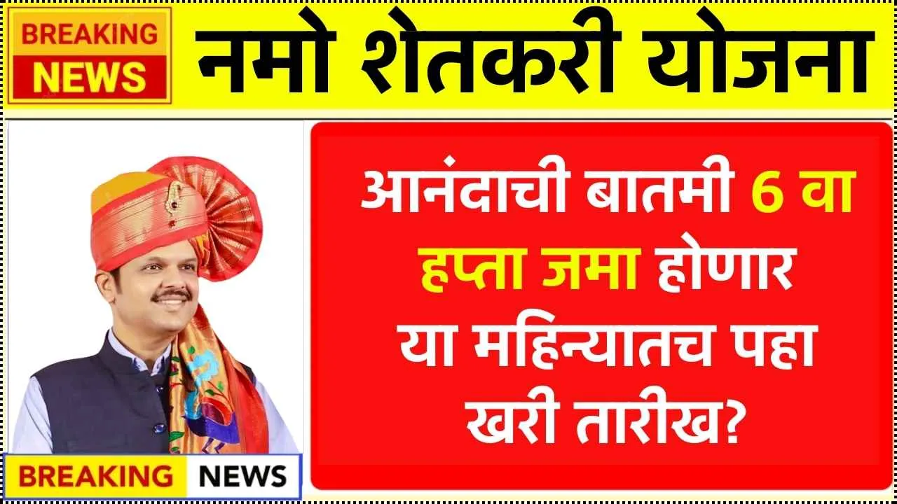 शेतकऱ्यांसाठी आनंदाची बातमी 6वा हप्ता जमा होणार या महिन्यातच पहा खरी तारीख? Namo Shetkari Hafta Ushir