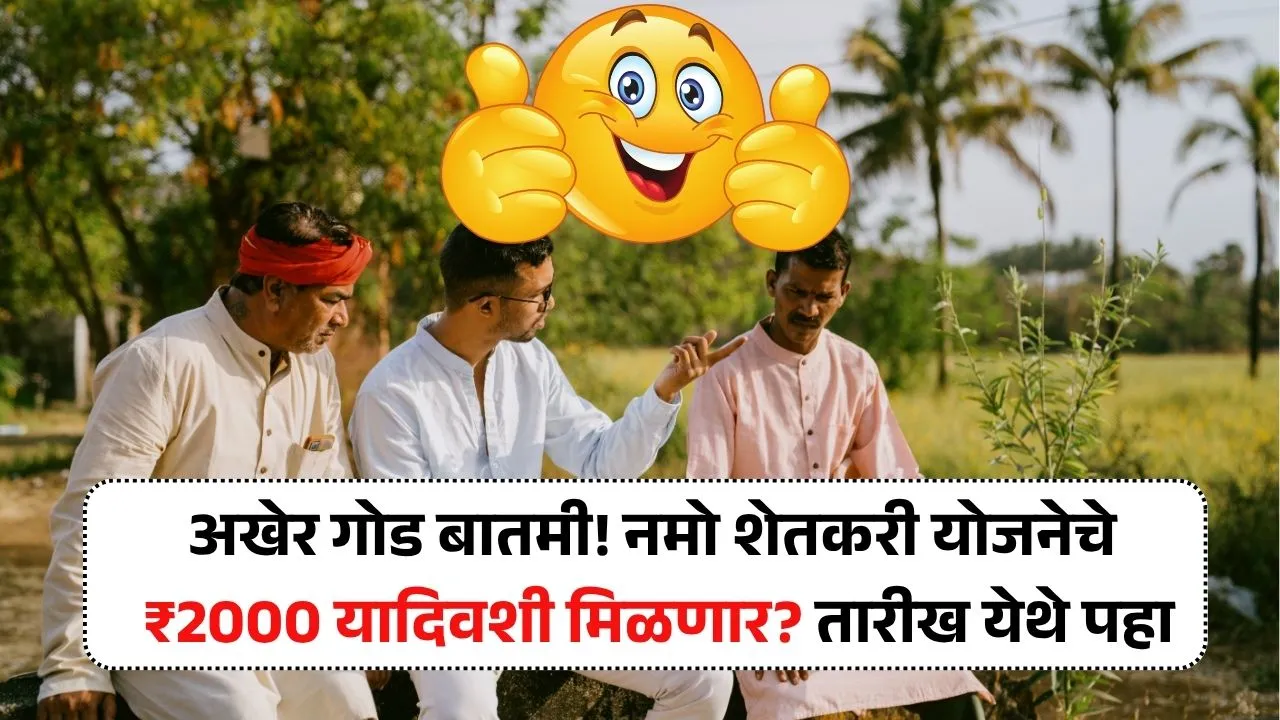 अखेर गोड बातमी! नमो शेतकरी योजनेचे ₹2000 यादिवशी मिळणार? तारीख येथे पहा Namo Shetkari Scheme