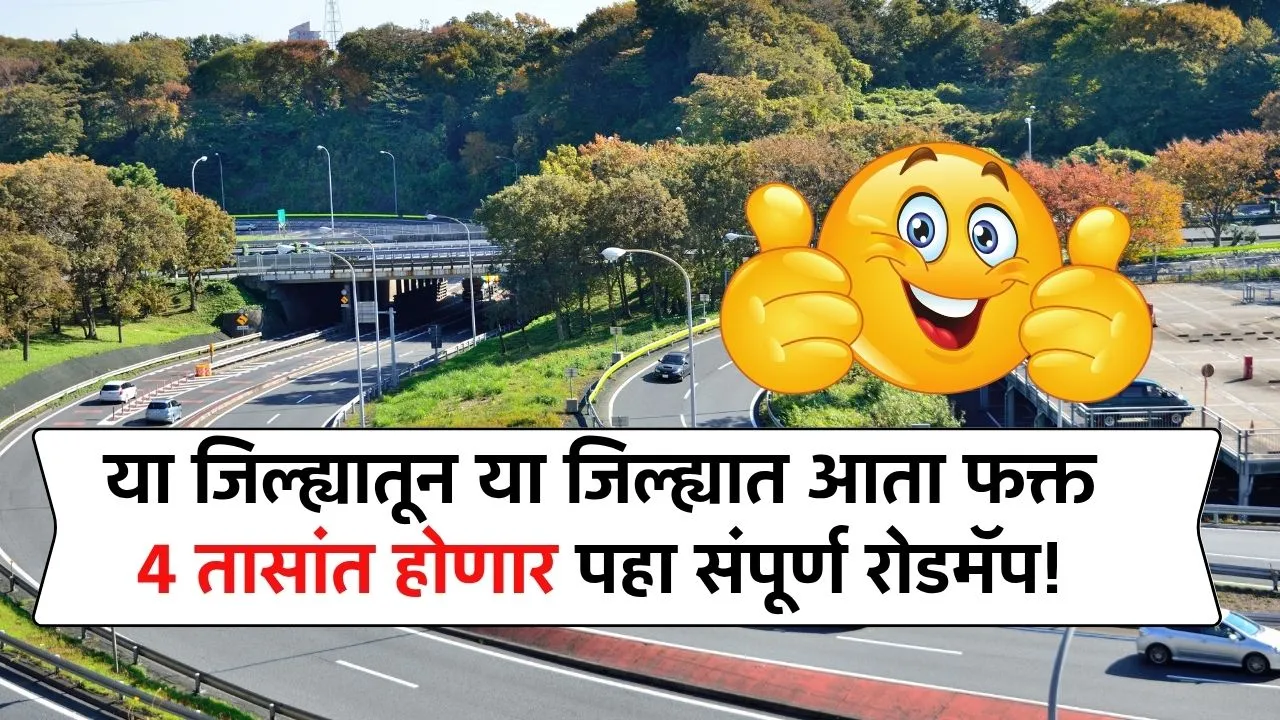 या जिल्ह्यातून या जिल्ह्यात आता फक्त 4 तासांत होणार पहा संपूर्ण रोडमॅप! Nashik Akkalkot Expressway