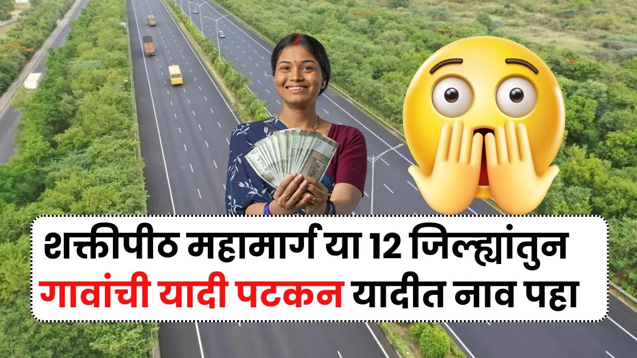शक्तीपीठ महामार्ग या गावांतुन जाणार या गावांची यादी आली पटकन यादीत नाव पहा रक्कम करोडो! Navin Shaktipeeth Expressway