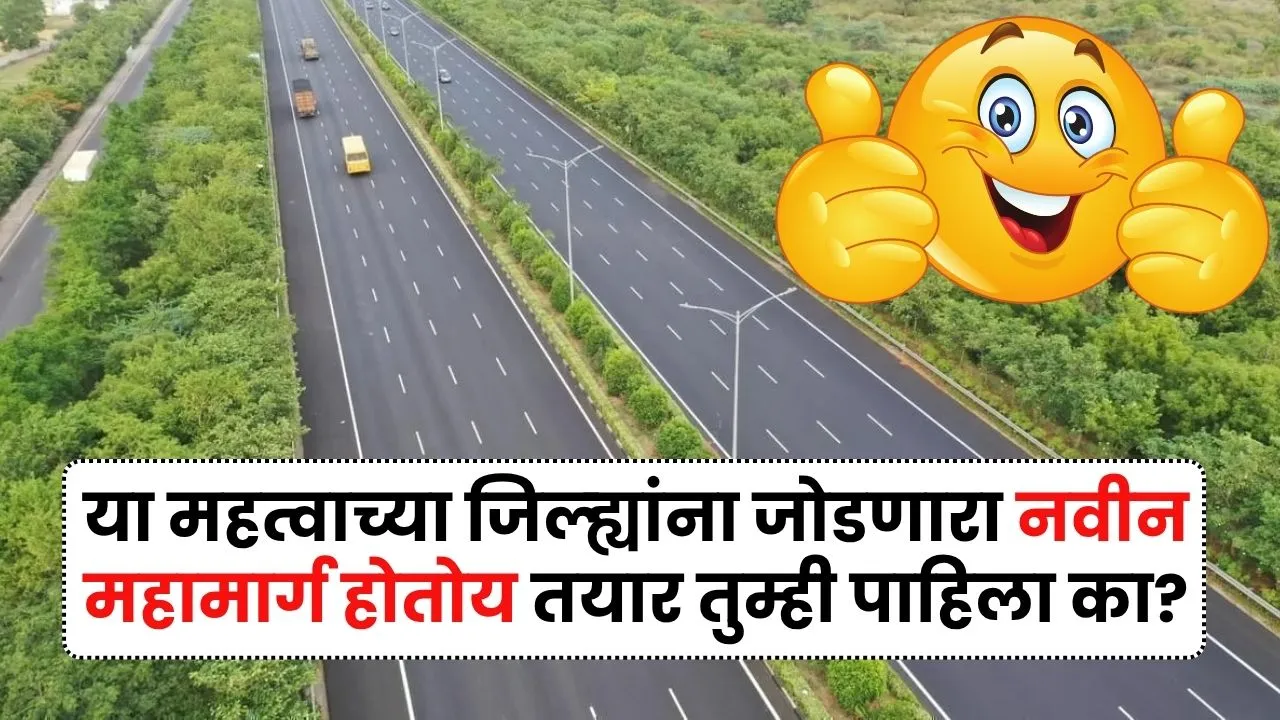 या महत्वाच्या जिल्ह्यांना जोडणारा नवीन महामार्ग होतोय तयार तुम्ही पाहिला का? New Expressway 2025