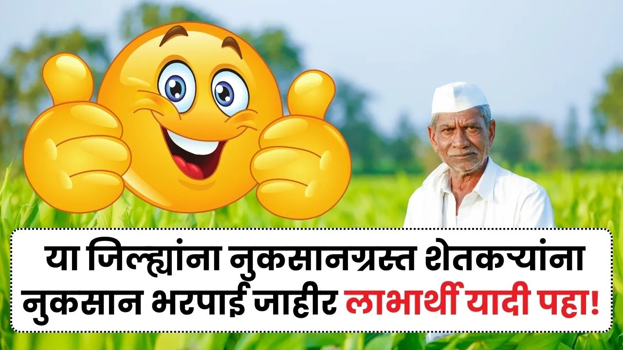 मराठवाड्यासह या जिल्ह्यांना नुकसानग्रस्त शेतकऱ्यांना भरपाई जाहीर लाभार्थी यादी पहा! Nuksan Bharpai Manjur