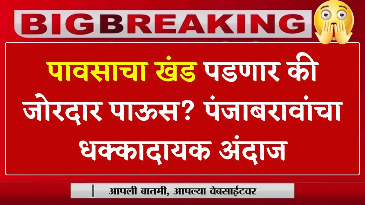 पंजाब डख यांचा कडक इशारा! या जिल्ह्यांना धो-धो बरसणार पाऊस तुमचा जिल्हा? Panjab Dakh Live