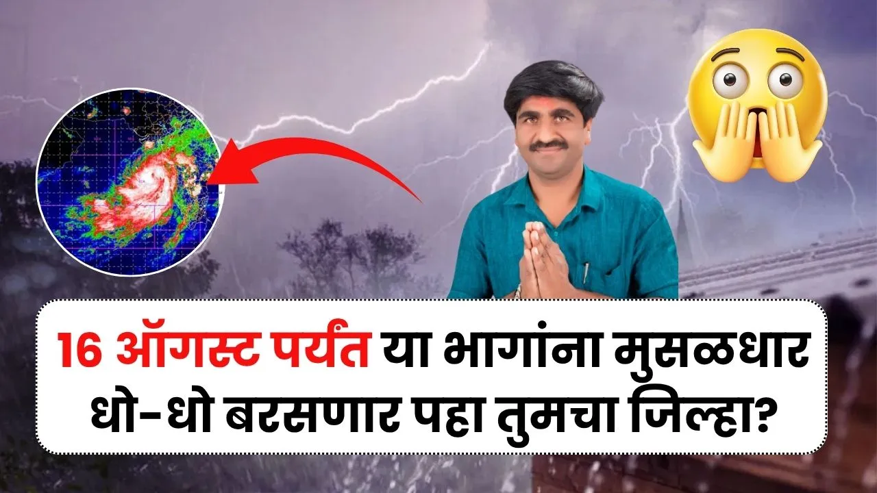 पंजाब डख 16 ऑगस्ट पर्यंत राज्यातील या भागांना मुसळधार धो-धो बरसणार तुमचा जिल्हा? Panjab Dakh Pavsacha Andaj