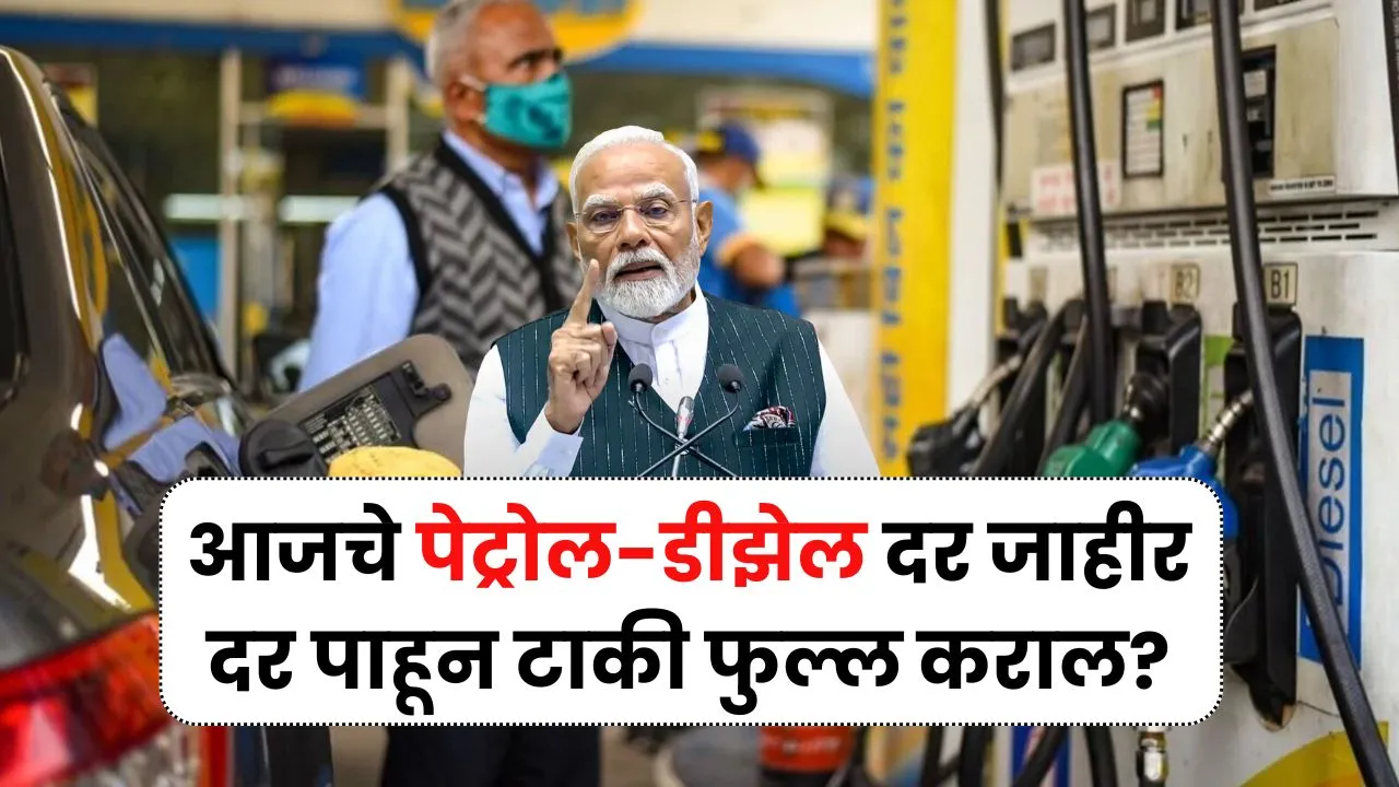 आजचे पेट्रोल-डीझेल दर जाहीर दर पाहून टाकी फुल्ल कराल? Petrol Diesel Price