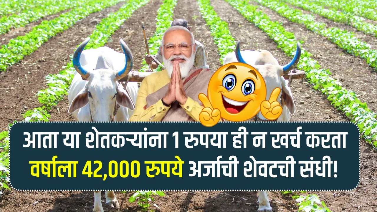 आता या शेतकऱ्यांना 1 रुपया ही न खर्च करता वर्षाला मिळताय 42,000 रुपये अर्जाची शेवटची संधी! Pm Kisan Scheme