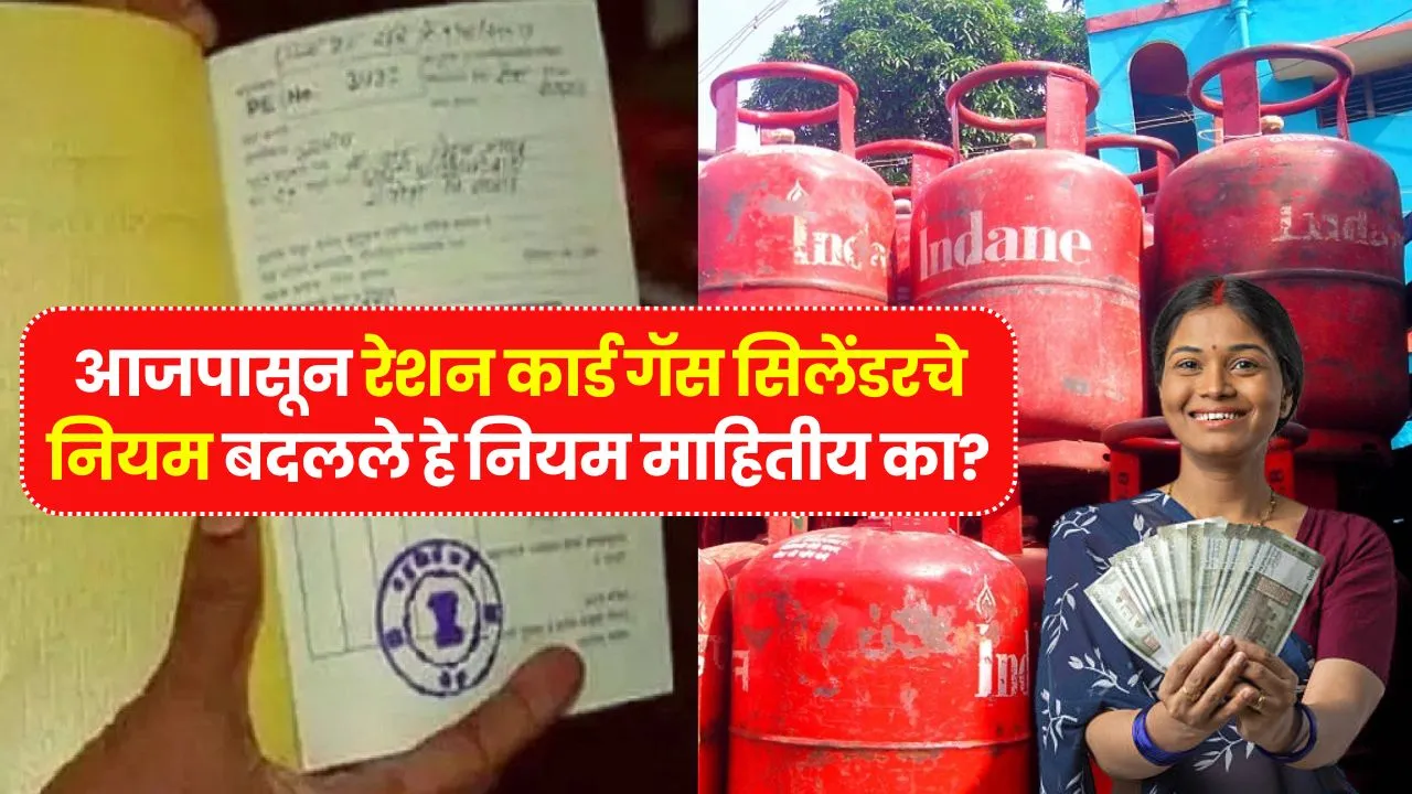 आज पासून रेशन कार्ड आणि गॅस सिलेंडरचे नियम बदलले नियम जनून घ्याच अन्यथा! Ration Card Gas Cylinder