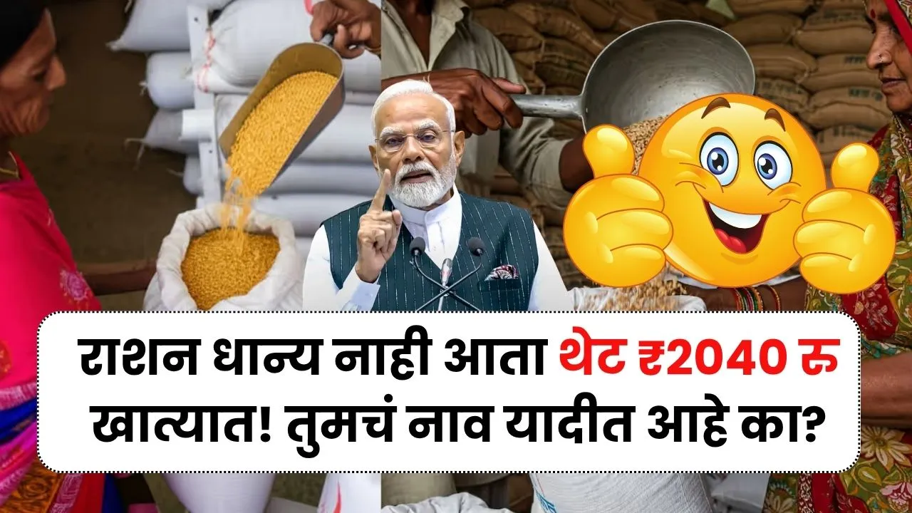 या राशन कार्ड धारकांना धान्य ऐवजी 2040 रुपये मिळताय पण यादीत नाव असेल तरच! Ration Card Money