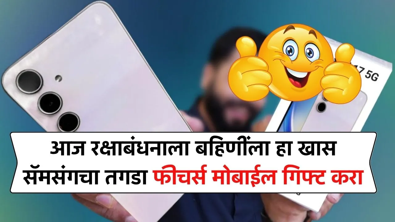 आज रक्षाबंधनाला लाडक्या बहिणींना हा खास सॅमसंगचा हा नवीन तगडा फीचर्स मोबाईल गिफ्ट करा Samsung Galaxy A17 5G