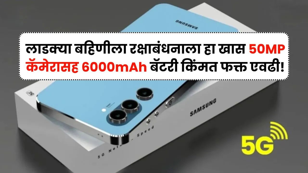 लाडक्या बहिणीला रक्षाबंधनाला हा खास जबरदस्त 50MP कॅमेरासह 6000mAh बॅटरी किंमत फक्त एवढी! Samsung Galaxy M35 5G