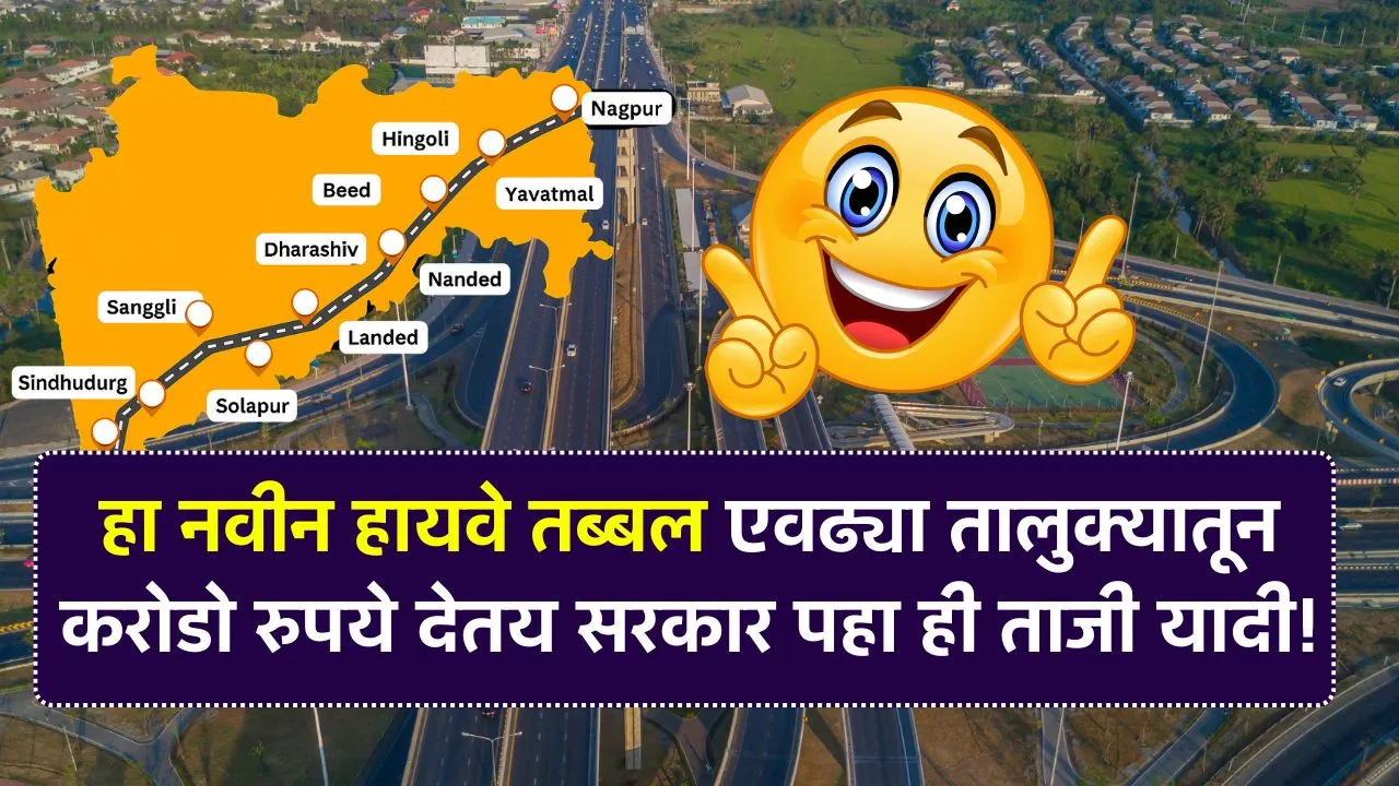 हा नवीन हायवे तब्बल एवढ्या तालुक्यातून जाणार करोडो रुपये देतय सरकार पहा ही ताजी यादी! Shaktipeeth Highway