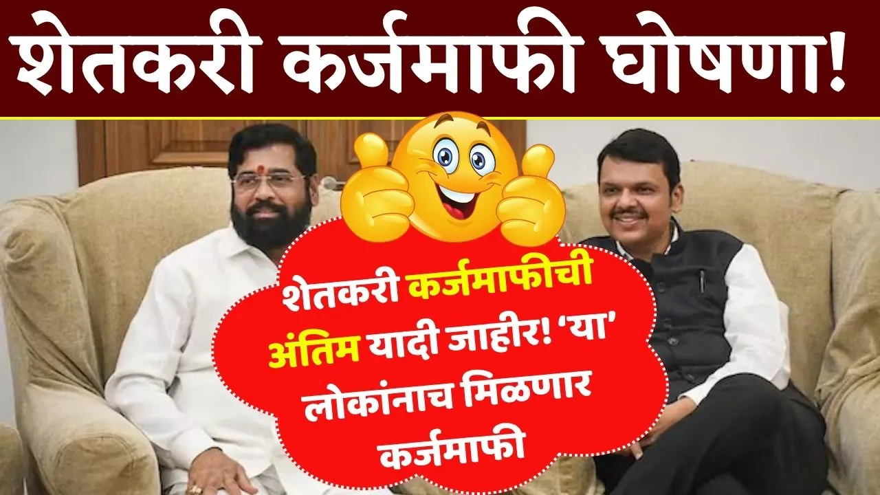 शेतकरी कर्जमाफीची अंतिम यादी तुम्ही पात्र आहात का? लगेच तपासा Shetkari Karjamfi Konala