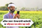 अजित पवारांचा शेतकऱ्यांची कर्जमाफीची मोठा खुलासा पहा पात्र यादी Shetkari Karjmafi Yojana