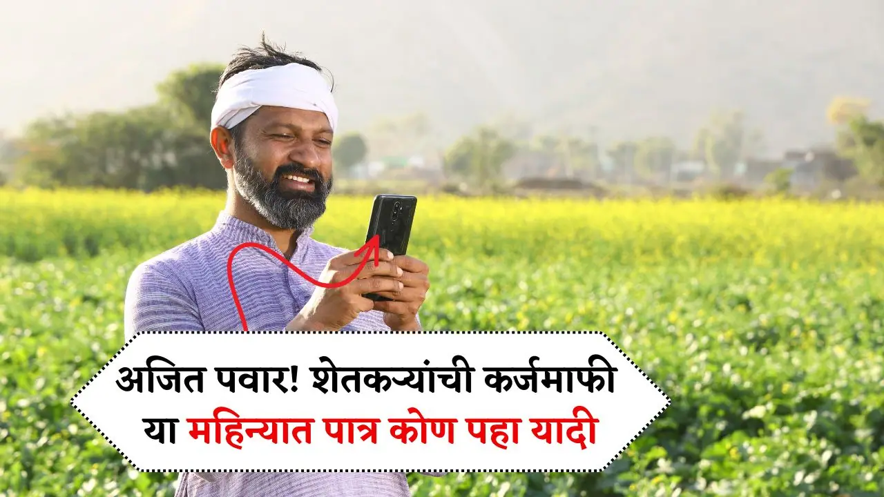 अजित पवारांचा शेतकऱ्यांची कर्जमाफीची मोठा खुलासा पहा पात्र यादी Shetkari Karjmafi Yojana
