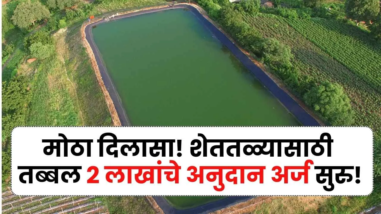 मोठा दिलासा! शेततळ्यासाठी तब्बल 2 लाखांचे अनुदान अर्ज सुरु Shettale Anudan Yojana
