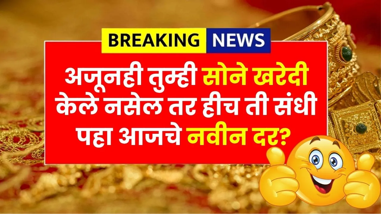 अजूनही तुम्ही सोने खरेदी केले नसेल तर हीच ती संधी पहा आजचे नवीन दर? Sonyacha Bhav Aajche