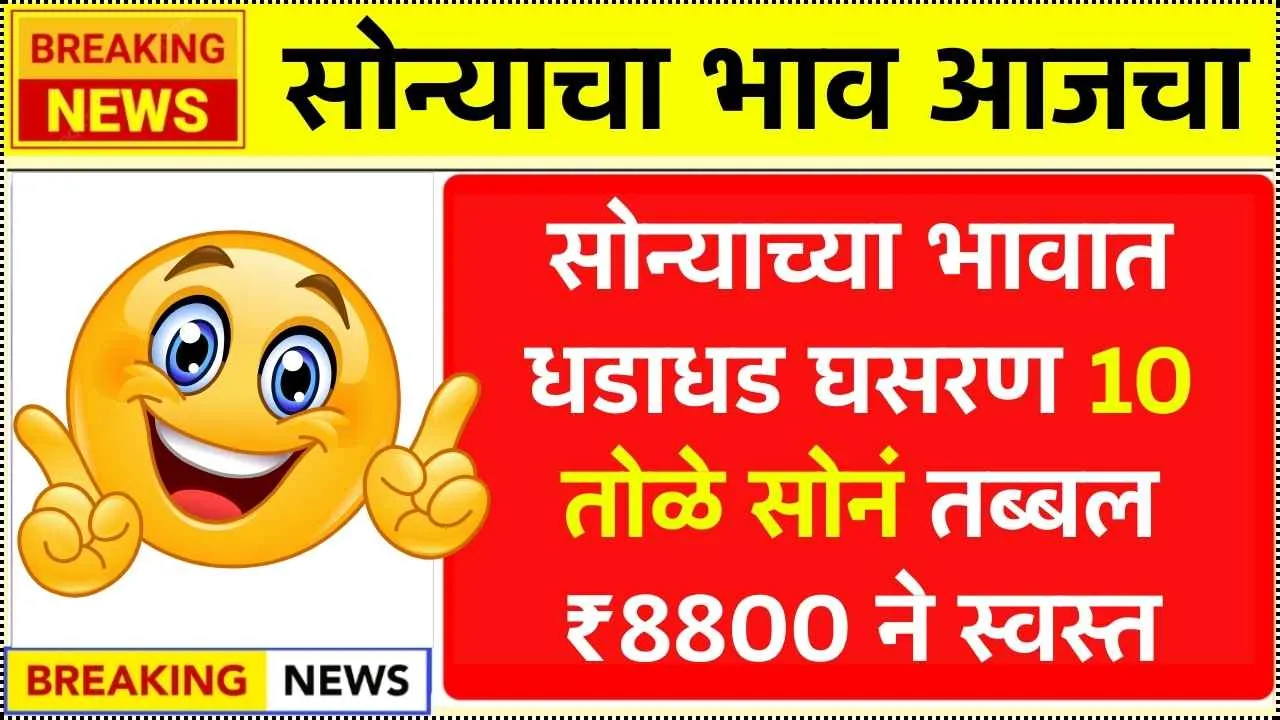 3 दिवसांत सोन्याच्या भावात धडाधड घसरण 10 तोळे सोनं तब्बल ₹8800 ने स्वस्त! Sonyacha Bhav Live Kay