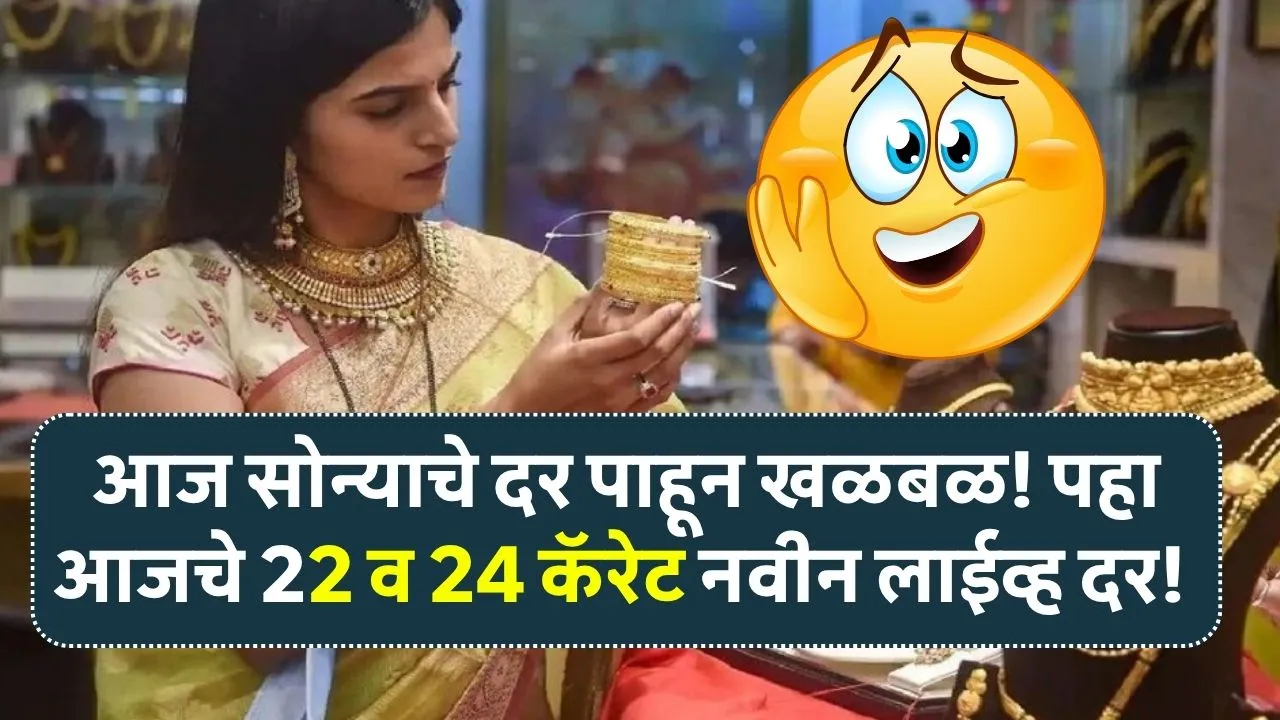 आज सोन्याचे दर पाहून खळबळ! पहा आजचे 22 व 24 कॅरेट नवीन लाईव्ह दर! Sonyacha Bhav