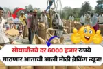 सोयाबीनचे दर 6000 हजार रुपये गाठणार आताची आली मोठी ब्रेकिंग न्यूज! Soyabean Bhav Aajcha